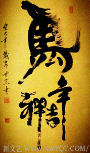 唐世恭作品  《马年吉祥》